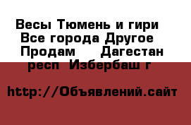 Весы Тюмень и гири - Все города Другое » Продам   . Дагестан респ.,Избербаш г.